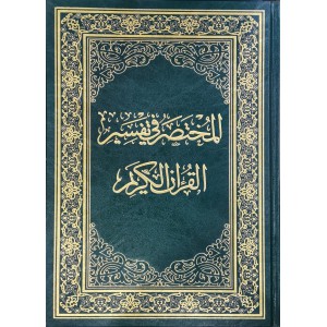 المختصر في تفسير القرآن الكريم • نخبة من العلماء • مقاس ثلثين 20×27سم • دار المختصر