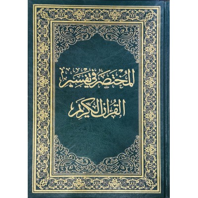 المختصر في تفسير القرآن الكريم • نخبة من العلماء • مقاس ثلثين 20×27سم • دار المختصر