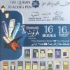 القرآن الكريم مع القلم الناطق • مقاس نصف 17×24سم • دار القلم