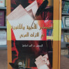 المصادر الأدبية واللغوية في التراث العربي • عز الدين إسماعيل • دار النهضة العربية • مجلد