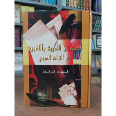 المصادر الأدبية واللغوية في التراث العربي • عز الدين إسماعيل • دار النهضة العربية • مجلد