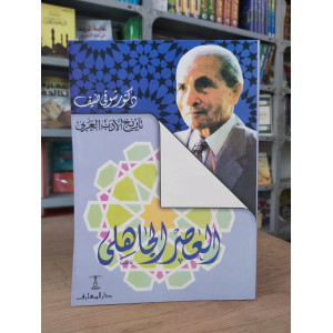 العصر الجاهلي • شوقي ضيف • دار المعارف