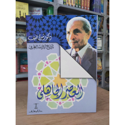 العصر الجاهلي • شوقي ضيف • دار المعارف