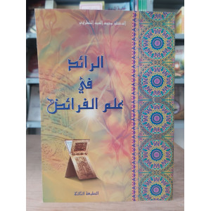 الرائد في علم الفرائض • محمد العيد الخطراوي