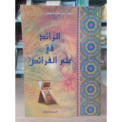 الرائد في علم الفرائض • محمد العيد الخطراوي