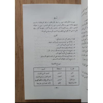 الرائد في علم الفرائض • محمد العيد الخطراوي