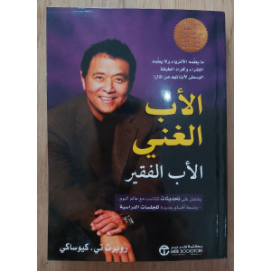 الأب الغني والأب الفقير • روبرت كيوساكي