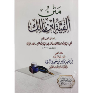 متن ألفية ابن مالك • دار العاصمة • كتيب 8×12