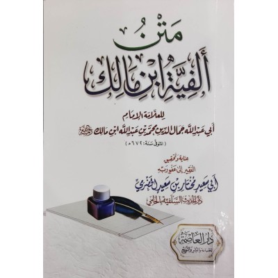 متن ألفية ابن مالك • دار العاصمة • كتيب 8×12