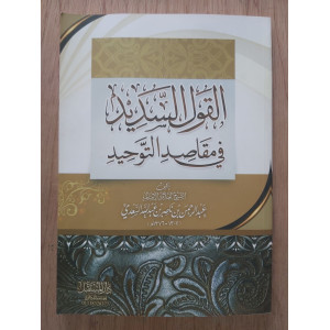 القول السديد في مقاصد التوحيد • عبدالرحمن السعدي • دار المستقبل
