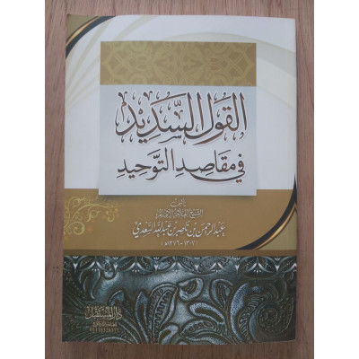 القول السديد في مقاصد التوحيد • عبدالرحمن السعدي • دار المستقبل
