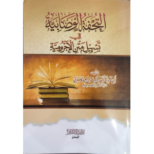 التحفة الوصابية في تسهيل متن الآجرومية • أحمد الوصابي • دار الآثار