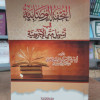 التحفة الوصابية في تسهيل متن الآجرومية • أحمد الوصابي • دار الآثار