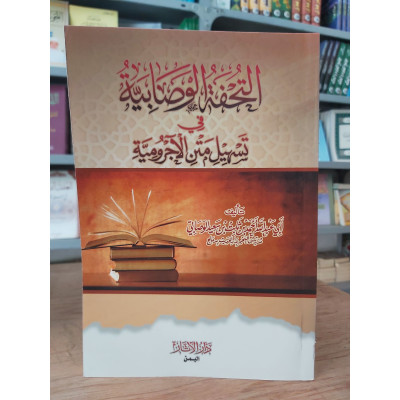 التحفة الوصابية في تسهيل متن الآجرومية • أحمد الوصابي • دار الآثار