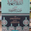 الدرة البهية على متممة الآجرومية • أحمد الوصابي • دار الآثار