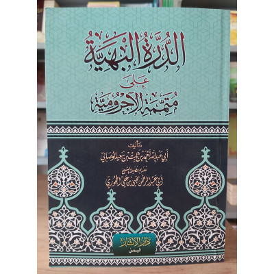 الدرة البهية على متممة الآجرومية • أحمد الوصابي • دار الآثار