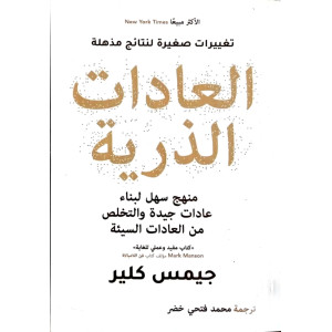 العادات الذرية • جيمس كلير • دار التنوير