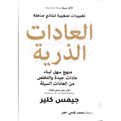 العادات الذرية • جيمس كلير • دار التنوير