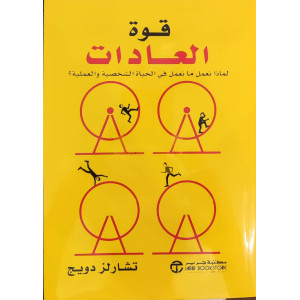 قوة العادات • تشارلز دويج • مكتبة جرير