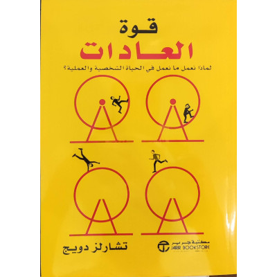 قوة العادات • تشارلز دويج • مكتبة جرير