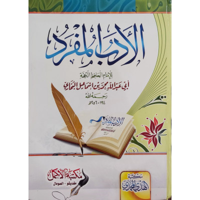 الأدب المفرد • البخاري • مكتبة الهدي المحمدي