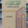 الفقه الميسر في العبادات والمعاملات • أحمد عيسى عاشور • دار الطلائع