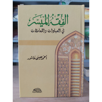 الفقه الميسر في العبادات والمعاملات • أحمد عيسى عاشور • دار الطلائع