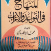 المنهاج في القواعد والإعراب • محمد الأنطاكي • مكتبة جزيرة الورد