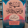 المنهاج في القواعد والإعراب • محمد الأنطاكي • مكتبة جزيرة الورد
