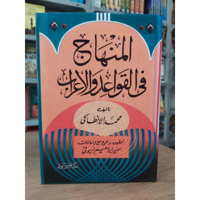 المنهاج في القواعد والإعراب • محمد الأنطاكي • مكتبة جزيرة الورد