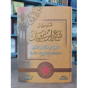 تسهيل شرح ابن عقيل في الصرف