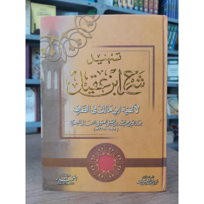 تسهيل شرح ابن عقيل في الصرف