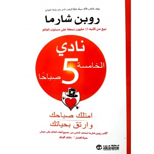 نادي الخامسة صباحاً • روبن شارما