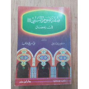 صفة صوم النبي • سليم الهلالي وعلي عبدالحميد • دار ابن حزم