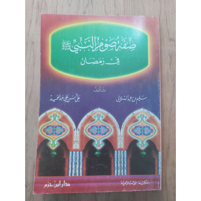 صفة صوم النبي • سليم الهلالي وعلي عبدالحميد • دار ابن حزم