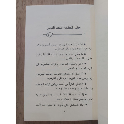 حتى تكون أسعد الناس • عائض القرني • دار ابن حزم