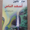 حتى تكون أسعد الناس • عائض القرني • دار ابن حزم