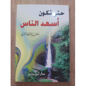 حتى تكون أسعد الناس • عائض القرني • دار ابن حزم