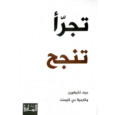 تجرأ تنجح • جيف تشيغوين وكارميلا دي كليمنت