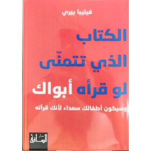 الكتاب الذي تتمنى لو قرأه أبواك • فيليبا بيري • دار الساقي