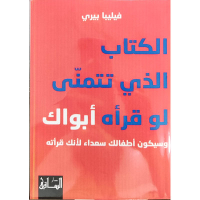 الكتاب الذي تتمنى لو قرأه أبواك • فيليبا بيري • دار الساقي
