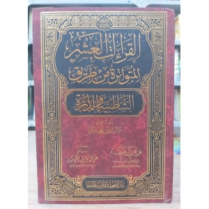 مصحف دار الصحابة في القراءات العشر المتواترة من طريق الشاطبية والدرة