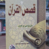 قصص القرآن • سعد يوسف أبو عزيز • دار الفجر للتراث • كبير