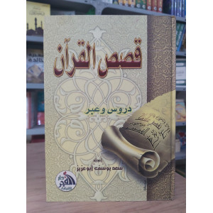 قصص القرآن • سعد يوسف أبو عزيز • دار الفجر للتراث • كبير
