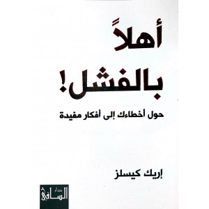 أهلاً بالفشل • حول أخطاءك إلى أفكار مفيدة • إريك كيسلز