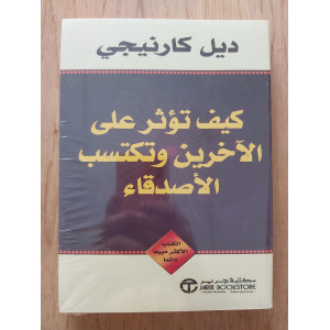 كيف تؤثر في الآخرين وتكتسب الأصدقاء • ديل كارنيجي