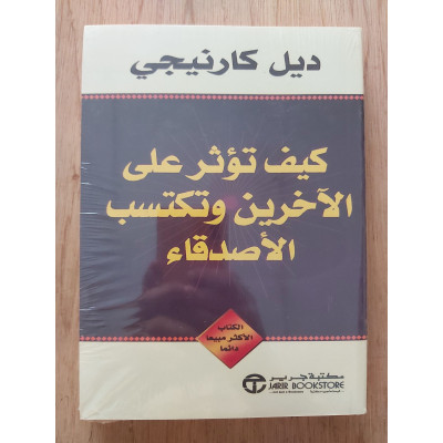 كيف تؤثر في الآخرين وتكتسب الأصدقاء • ديل كارنيجي