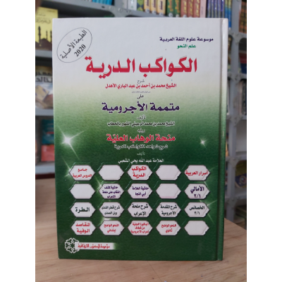 الكواكب الدرية على متممة الآجرومية • محمد عبدالباري الأهدل • مؤسسة الكتب الثقافية • ورق شامواه