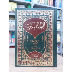 الطب النبوي • ابن قيم الجوزية • مكتبة الصفا