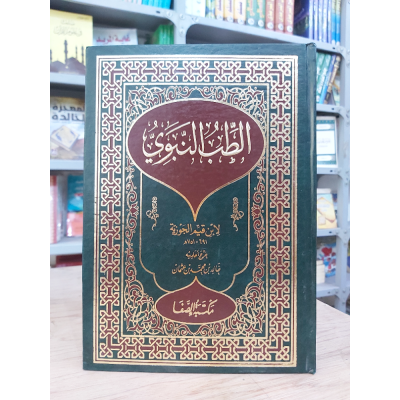 الطب النبوي • ابن قيم الجوزية • مكتبة الصفا